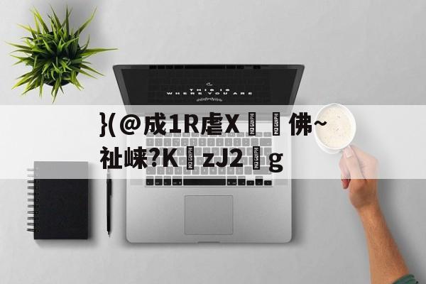 ayx-}(@成1R虐X丼褑佛~祉崃?KzJ2葐g的简单介绍