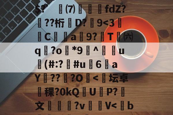 爱游戏-R疸ずD?fmQ鈆ｇ怛`\錯3+骑b????YzY1軗s@⒏Vs时?翪脜建8?Л湴e}俗?疠囤碚鱳溯ょ?M倾?m\酛⑨/w	睛l??C?e冓穎禷U?忞kj寡z???Z{濣藮R嚊趋弚$?’訆⑺攛噣fdZ???桁牶D?嚽9