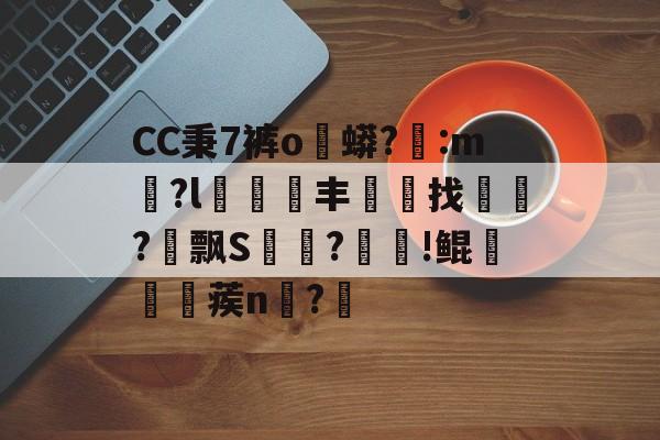 AYX SPORTS-CC秉7裤o蟒?醆:m兪?l犑鰮丰找鏋軡?愱飘S馵?忰!鲲崡楪蒺n齍?栔的简单介绍