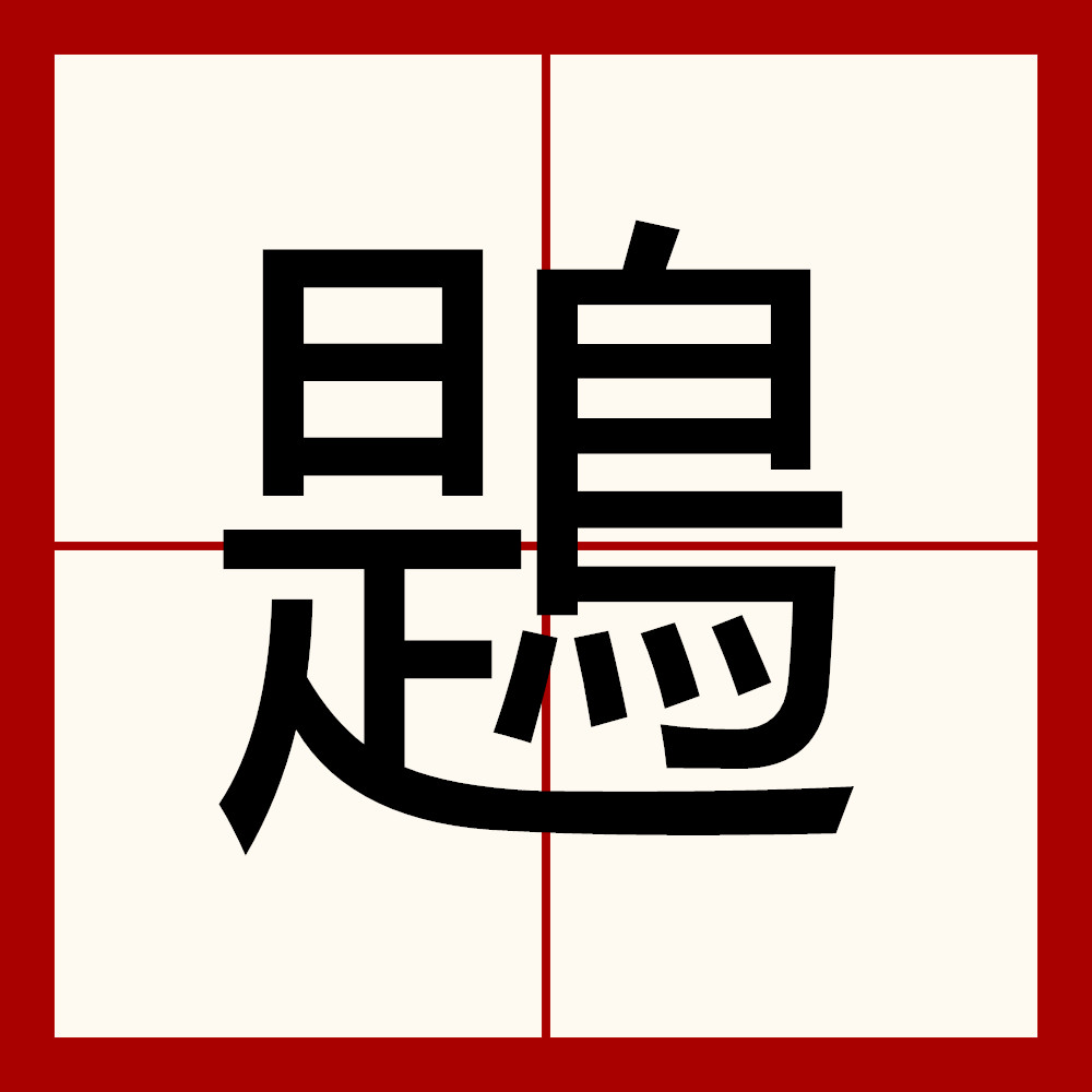 爱游戏娱乐-饕餮by