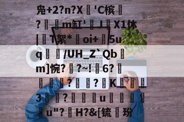 爱游戏平台-礣*bg炻刐0BH?W?6處焇N拁鏢W兑I